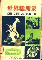 世界趣闻录 1981 PDF电子版封面 R10105·71 崔海宫,乔虹