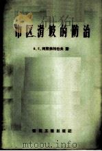 市区滑坡的防治 1959 PDF电子版封面 15040·1011 (苏)阿努弗利也夫(В.Е.Ануфриев)著;舒凤岐,王