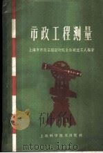 市政工程测量 1959 PDF电子版封面 上海市市政工程设计院全体测量工人编著
