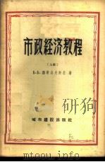 市政经济教程 1957 PDF电子版封面 15059·100 (苏)魏谢洛夫斯基(Б.Б.Веселовский)著