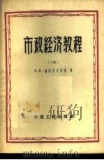 市政经济教程 下 1958 PDF电子版封面 15040·965 Б.Б.魏谢洛夫斯基著;建筑工程出版社译