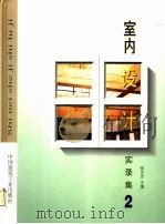 室内设计实录集 2 1999 PDF电子版封面 7112036984 张文忠主编