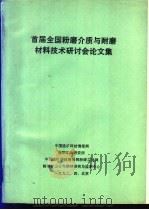 首届全国粉磨介质与耐磨材料技术研讨会论文集（ PDF版）
