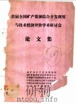 首届全国矿产资源综合开发利用与技术经济评价学术研讨会论文集（ PDF版）