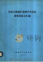 首届全国选矿机械学术会议讲座及论文汇编（ PDF版）