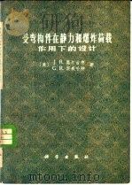 受弯构件在静力和爆炸荷载作用下的设计 1977 PDF电子版封面 15031·147 (美)J.R.奥尔古德,G.R.斯威哈特著;吴铭译