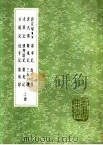 述异记  上（ PDF版）