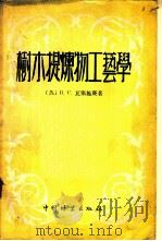 树木提炼物工艺学 1957 PDF电子版封面 16046·96 (苏)В.С.瓦塞施庚著