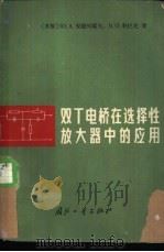 双Τ电桥在选择性放大器中的应用 1966 PDF电子版封面 (苏)Ю.Α.安德列夫,Β.Ο.柯巴克著;童德译