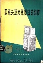 双镜头反光照相机的维修 1981 PDF电子版封面 15166·080 上海文化用品采购供应站编