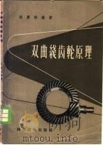 双曲线齿轮原理 1957 PDF电子版封面 15119·590 徐康林编著