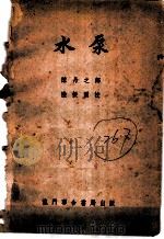 水泵 1951 PDF电子版封面 陈丹之译