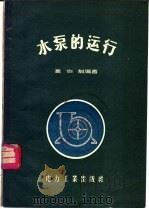 水泵的运行 1956 PDF电子版封面 高伯诚编著