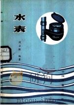 水表 1986 PDF电子版封面 15210·554 周士敏编著