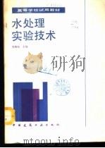 水处理实验技术 1989 PDF电子版封面 7112006651 李燕城主编