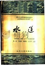 水道   1958  PDF电子版封面    （苏）切克廉涅夫（А.И.Чекренев）著；陈鑫等译 