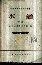水道 上 1961 PDF电子版封面 15044·3091 南京交通流专科学校编