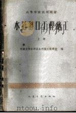 水道港口工程施工 上 1961 PDF电子版封面 天津大学水利系水利施工教研室编