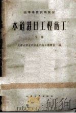 水道港口工程施工  下   1961  PDF电子版封面    天津大学水利系水利施工教研室编 