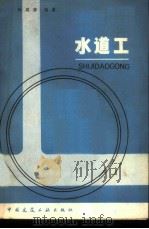 水道工 1982 PDF电子版封面 孙成彦编著