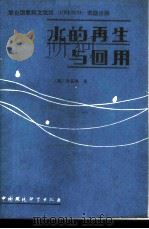 水的再生与回用 1989 PDF电子版封面 7800102688 (美)林宜狮著;钱易等译