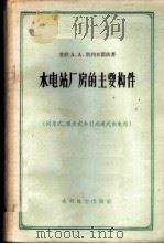 水电站厂房的主要构件 河床式、坝后式和引水道式电站 1960 PDF电子版封面 (苏)别列日诺依著;长江流域规划办公室专家工作室译