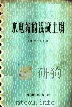 水电站的混凝土坝   1957  PDF电子版封面    （苏）利朴金德（В.М.Лицкинд）著；元一等译 