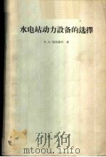 水电站动力设备的选择 1958 PDF电子版封面 15047·140 (苏)瑞热连科(И.А.Жежеленко)著;陈乾元译