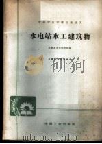 水电站水工建筑物 1962 PDF电子版封面 K15165·1393(水电258) 成都水力发电学校编