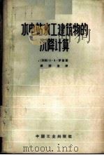 水电站水工建筑物的沉降计算 1964 PDF电子版封面 (苏)罗查(С.А.Роза)著;蒋国澄译