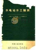 水电站水工隧洞 1966 PDF电子版封面 15165·4202 (苏)Г.Г.祖拉包夫,(苏)О.Е.布加耶娃著;吕元平译