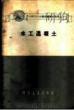 水工混凝土 1965 PDF电子版封面 (苏)斯托尔尼科夫等著;水利水电科学研究院译