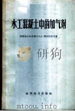 水工混凝土中的加气剂   1959  PDF电子版封面    （苏）斯多尼科夫（В.В.Стольников）著；吕宏基等 