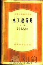 水工建筑物 上 1955 PDF电子版封面 15010·189 Е.А.扎马林,В.В.方捷耶夫著;中华人民共和国水利部专家