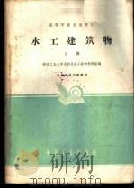 水工建筑物  （上册）（1961年11月第1版 PDF版）
