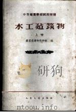 水工建筑物 上 1961 PDF电子版封面 南京交通专科学校编