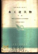 水工建筑物  （下册）（1961年10月第1版 PDF版）