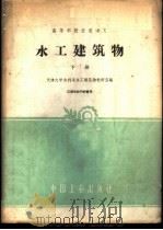 水工建筑物 下 1961 PDF电子版封面 15165·908 天津大学水利系水工建筑物教研室编