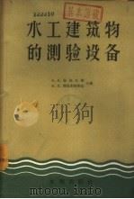 水工建筑物的测验设备 1957 PDF电子版封面 15047.50 (苏)乌金丘斯(А.А.Угинчус),(苏)博姆布琴斯基
