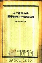 水工建筑物的护面外壳板与焊接钢筋结构   1956  PDF电子版封面  15036·297  （苏联）М.П.塞多夫著；伍修焘，吕宏基译 