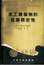 水工建筑物的抗震稳定性 1963 PDF电子版封面 (苏)纳派特瓦里柴,Ш.Г.著;王德衡译