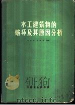 水工建筑物的破坏及其原因分析 1965 PDF电子版封面 刘贻纣,汝效禹译
