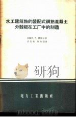 水工建筑物的装配式钢筋混凝土外壳板在工厂中的制造 1956 PDF电子版封面 15036·364 (苏)凯塞尔(Л.А.Кайсер)著;吕宏基,伍修焘译