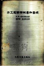 水工建筑物地基和基础 1956 PDF电子版封面 15044·2024京 (苏)安尼西莫夫(Н.И.Анисимов)著;伍修焘,徐志