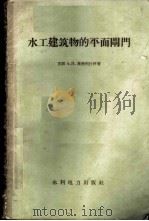 水工建筑物的平面闸门   1960  PDF电子版封面    （苏）奥特列什科（А.И.Отрехко）著；陈继祖等译 