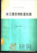 水工建筑物软基处理 1989.10 PDF电子版封面 7120007696 俞仲泉编著