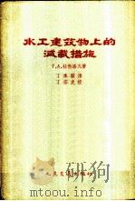 水工建筑物上的减载措施 1956 PDF电子版封面 (苏)杜勃洛瓦(Г.А.Дуброва)著;丁承显译