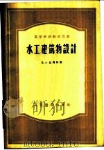 水工建筑物设计 1957 PDF电子版封面 (苏)扎马林(Е.А.Замарин)撰;莫斯科水利工程学院