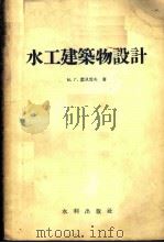 水工建筑物设计 1957 PDF电子版封面 (苏)廖贝雪夫(М.Г.Рябышев)著;顾尉慈译