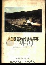 水工建筑物设计程序集 BASIC语言 1985 PDF电子版封面 15376·14 武汉水利电力学院农田水利工程建筑物教研室编